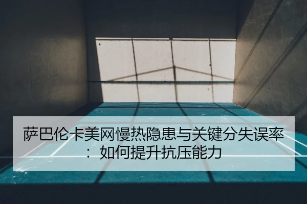sa-ba-lun-ka-mei-wang-man-re-yin-huan-yu-guan-jian-fen-shi-wu-lv-ru-he-ti-sheng-kang-ya-neng-li-2-633.jpg